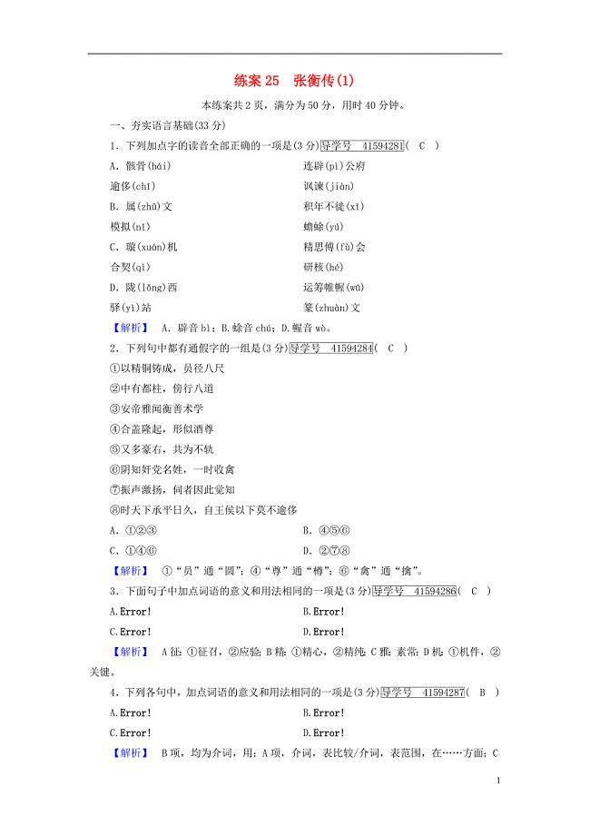 2018-2019学年高中语文 练案25 张衡传（1）新人教版必修4