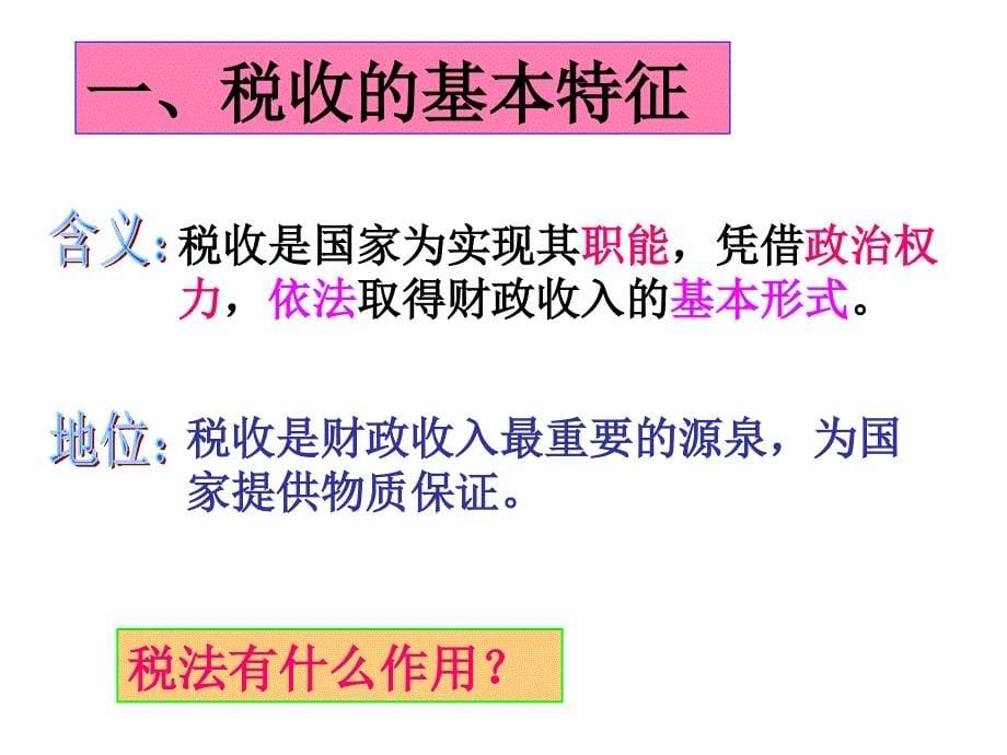 政治课件：高一政治税收及其种类_第5页