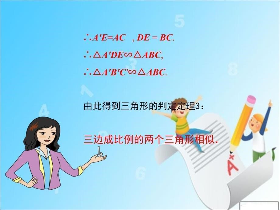 2016年九年级数学上册课件：4.4探究三角形相似的条件 第3课时《利用三边判定三角形相似》（北师大版）_第5页