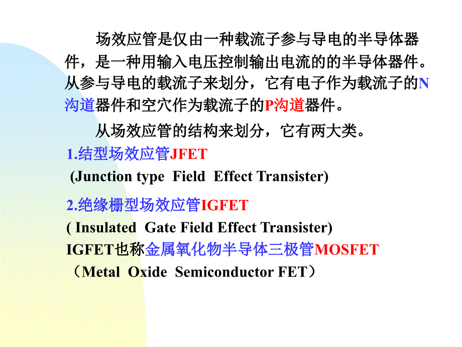 模电-课件4.1-4.4-场效应管_第2页