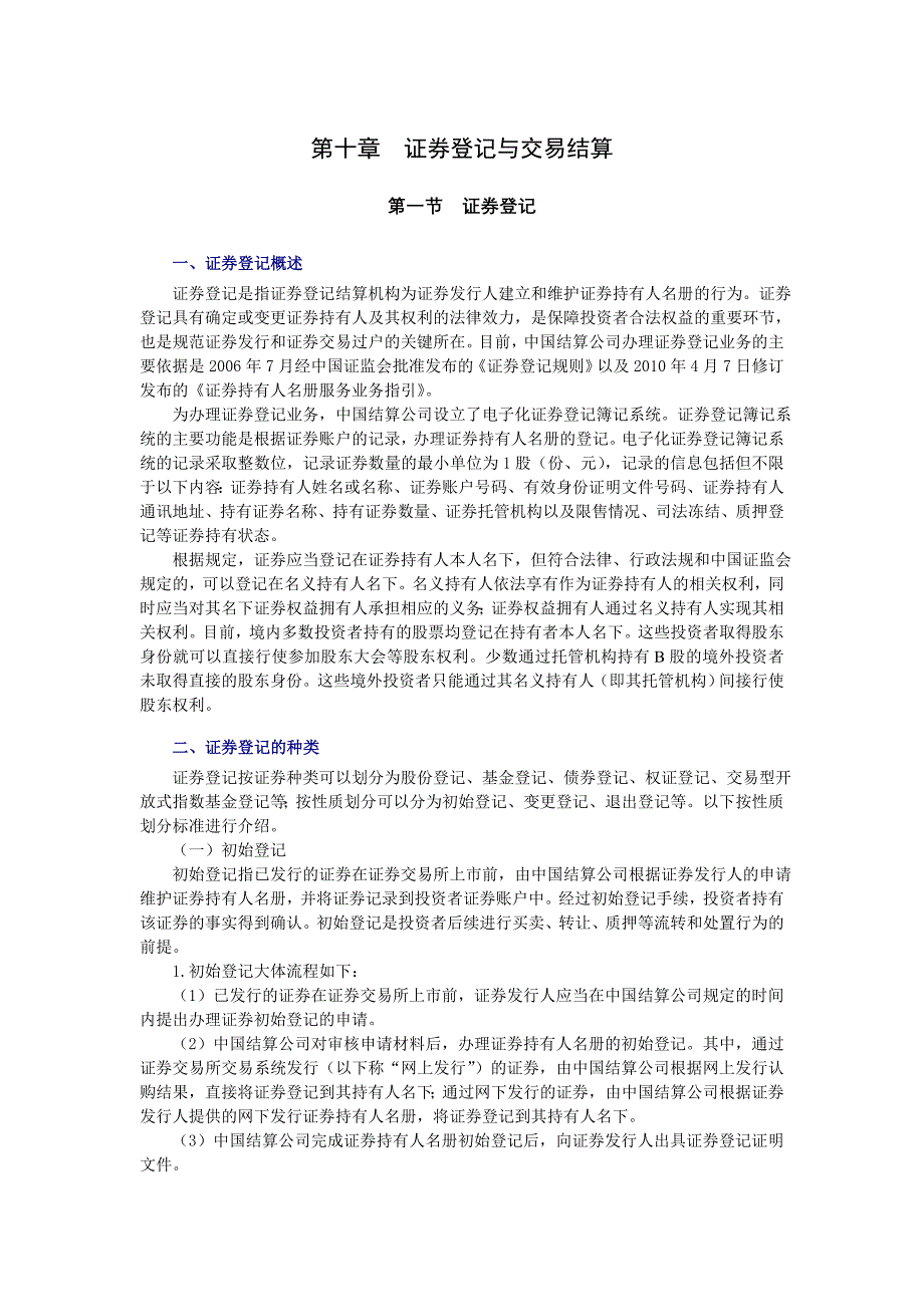 《证 券登记与交易结算》第一至第五内内容讲义_第1页