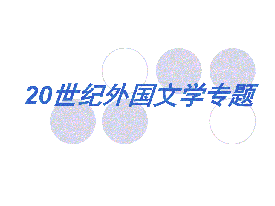 20世纪外国文学专题【共享精品-ppt】_第1页