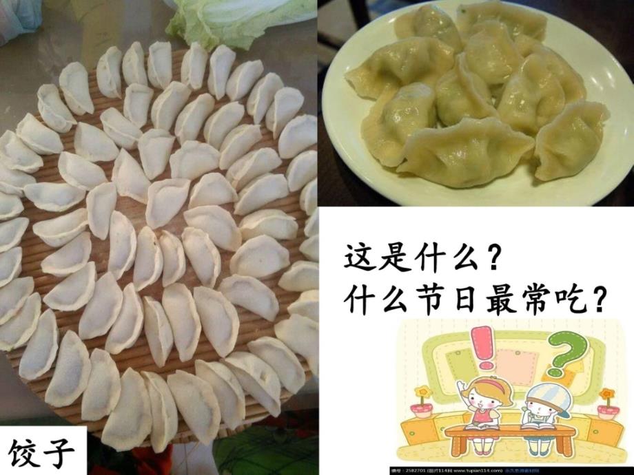 2017苏教版一年级下 特别好吃的饺子_第1页