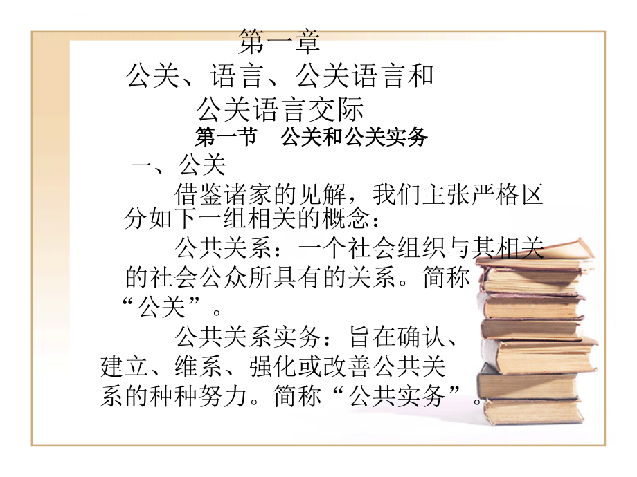 公关语言学(黎运汉版)-全套课件_第2页