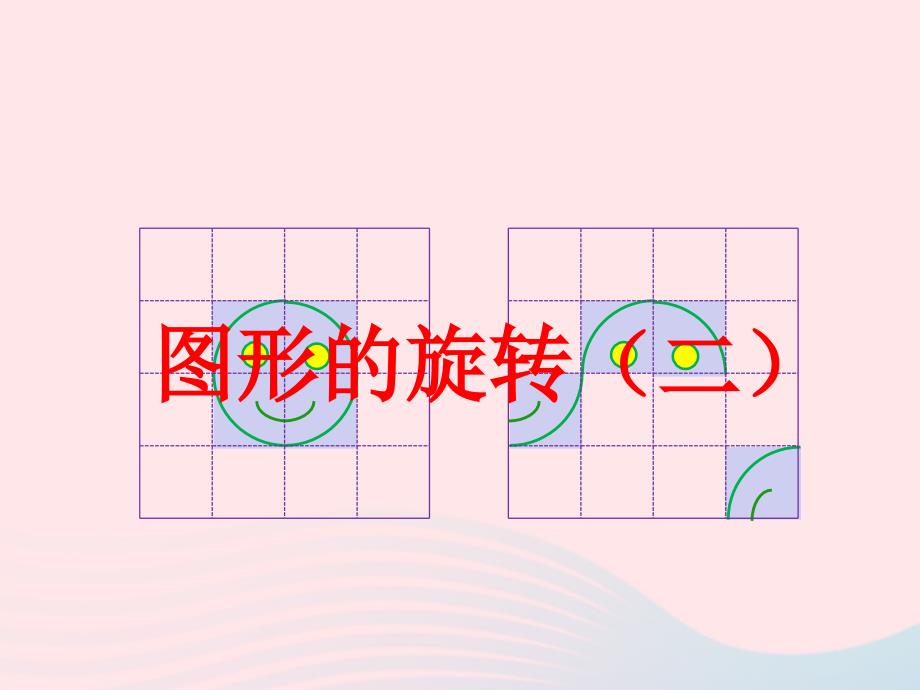 六年级数学下册 3.2《图形的旋转（二）》课件2 北师大版_第1页