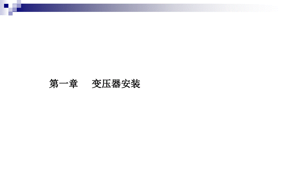 2017版北京市预算定额电气设备工程课件1课件._第2页