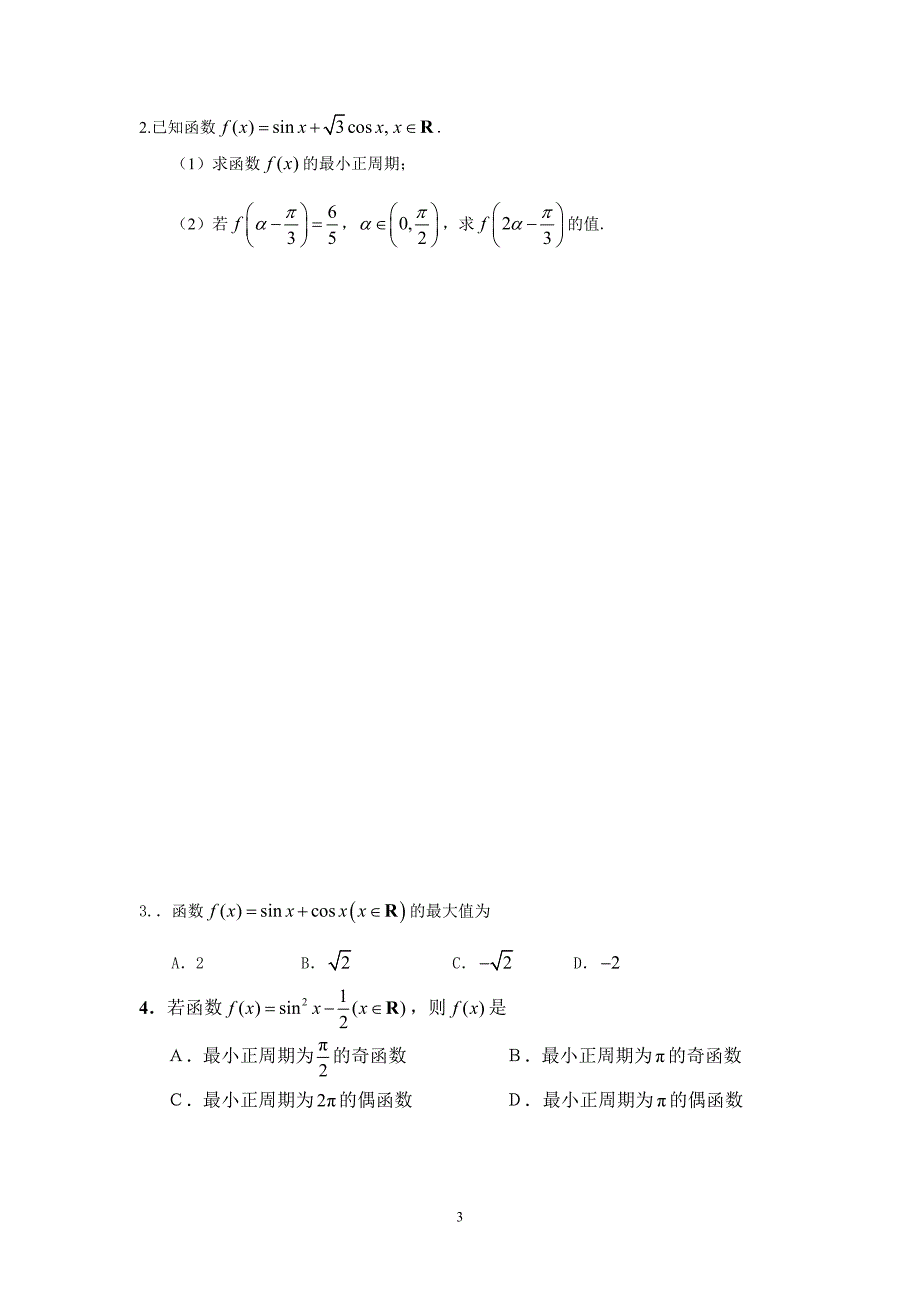 高二数学 （五）合一变形公式解三角函数性质问题水平当堂检测题_第3页