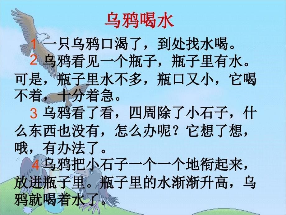 2016秋西师大版语文一年级上册课文10《乌鸦喝水》1.ppt_第5页