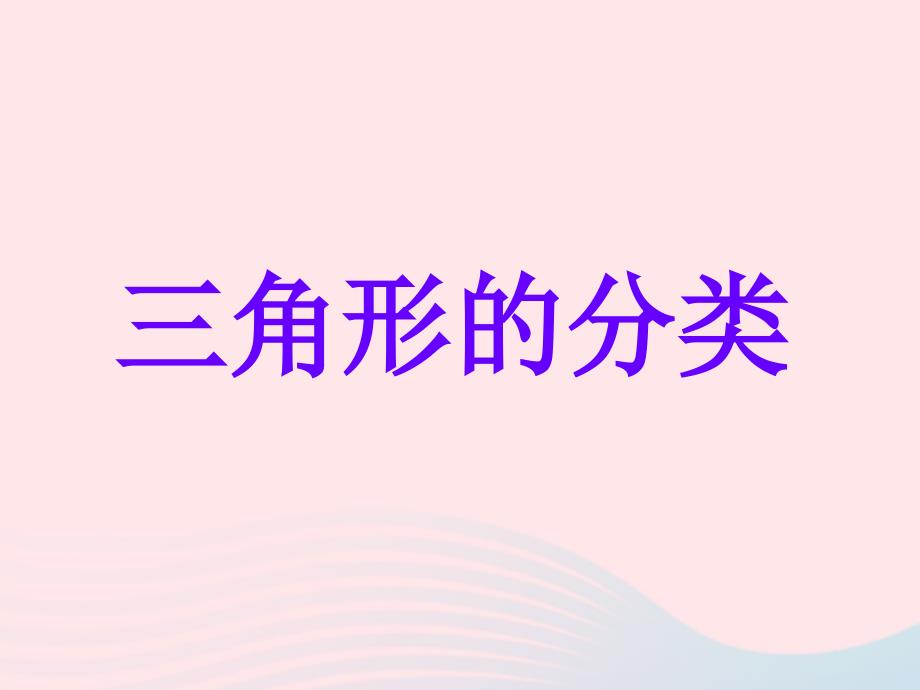 四年级数学下册 第5单元《三角形》三角形的分类课件2 新人教版_第1页