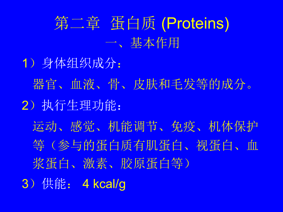 蛋白质-营养学_第1页