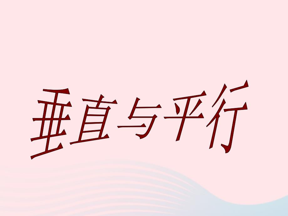 四年级数学上册 第5单元《平行四边形和梯形》垂直与平行课件4 新人教版_第1页