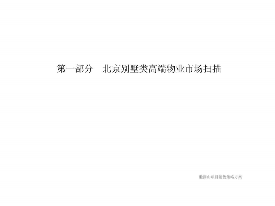 龙湖地产北京市顺义区滟澜山项目营销推广_第2页