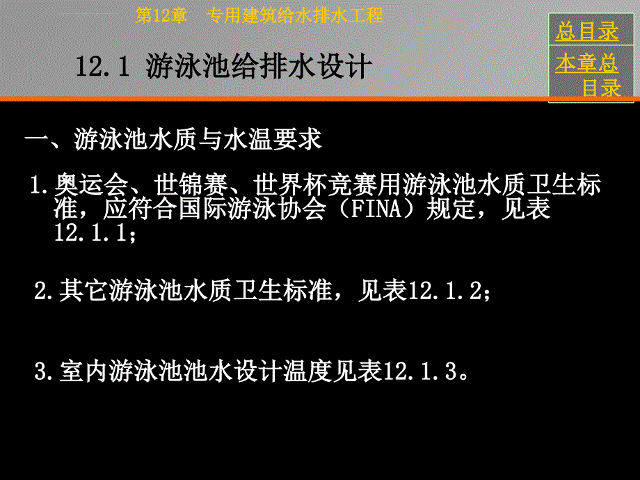 专用建筑给水排水工程建筑给排水教学课件总目录_第2页