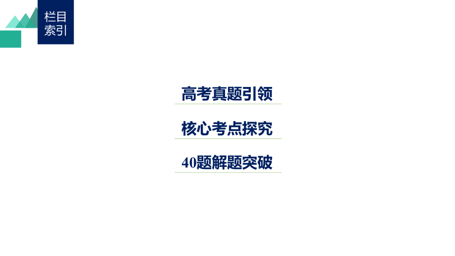 2018高考政治二轮复习知识专题突破课件：专题13中华文化与文化强国_第2页