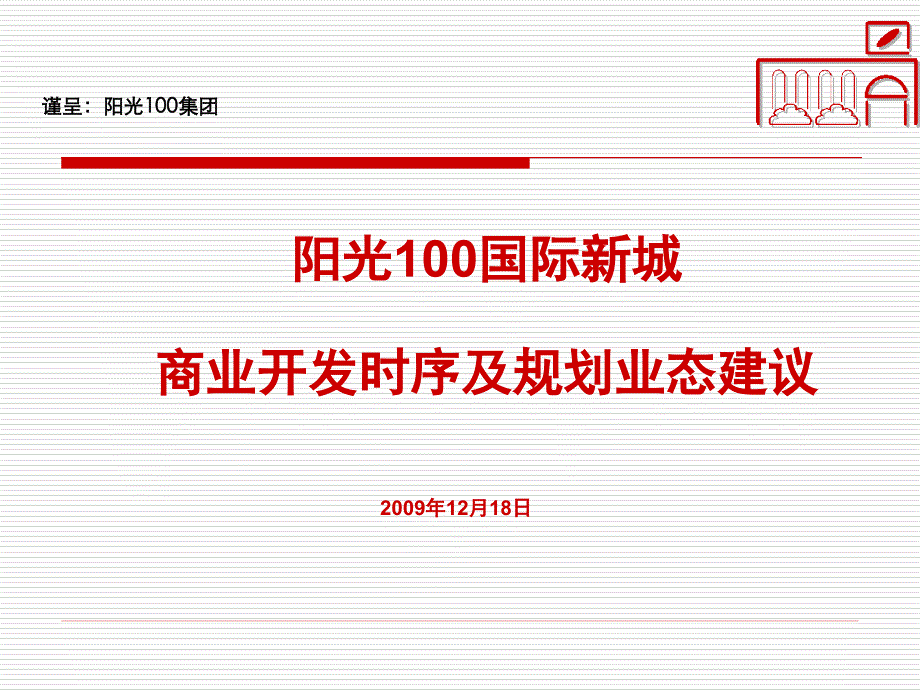 2017阳光100国际新城商业开发时序及规划业态建议50p._第1页