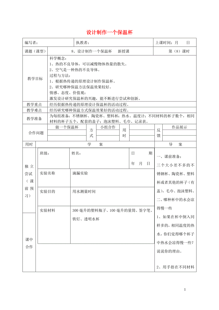 五年级科学下册 2.8《设计制作一个保温杯水器》教案 教科版_第1页