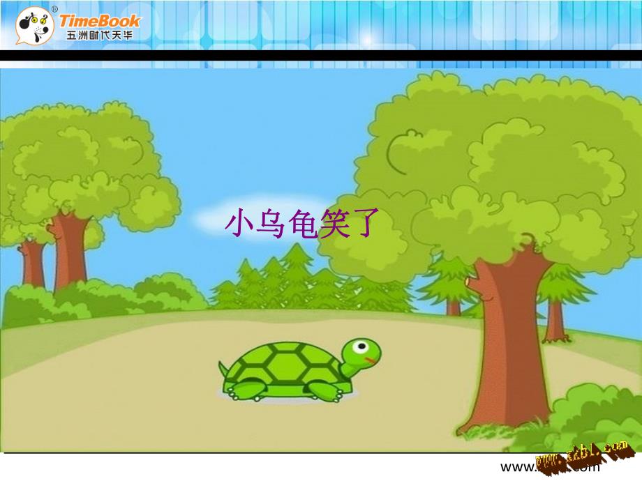 2016快乐读书屋三 小乌龟笑了.ppt_第1页