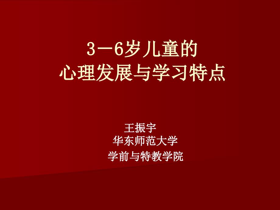 3-6岁儿童的心理发展与学习特点__王振_第1页