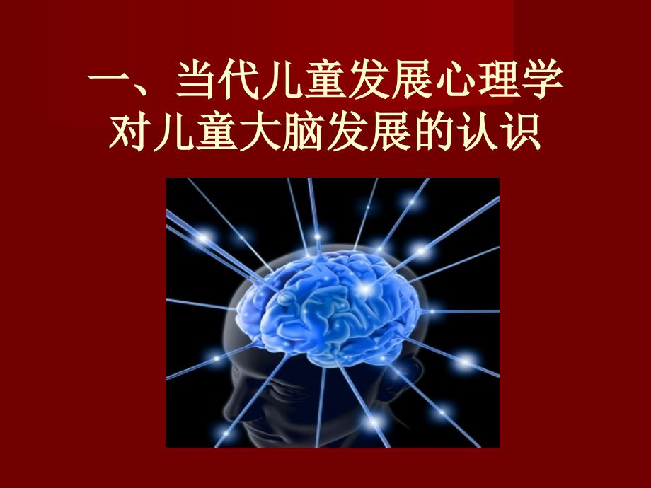 3-6岁儿童的心理发展与学习特点__王振_第2页