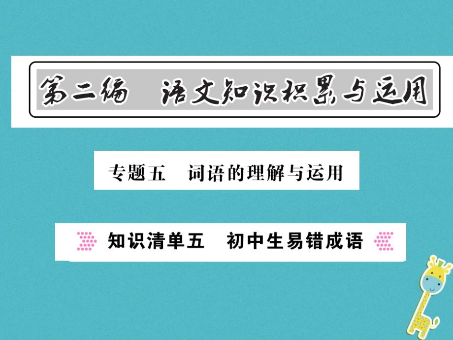 2018中考语文总复习第2编语文知识积累与运用专题五词语的理解与运用知识清单五初中生易错成语语文_第1页