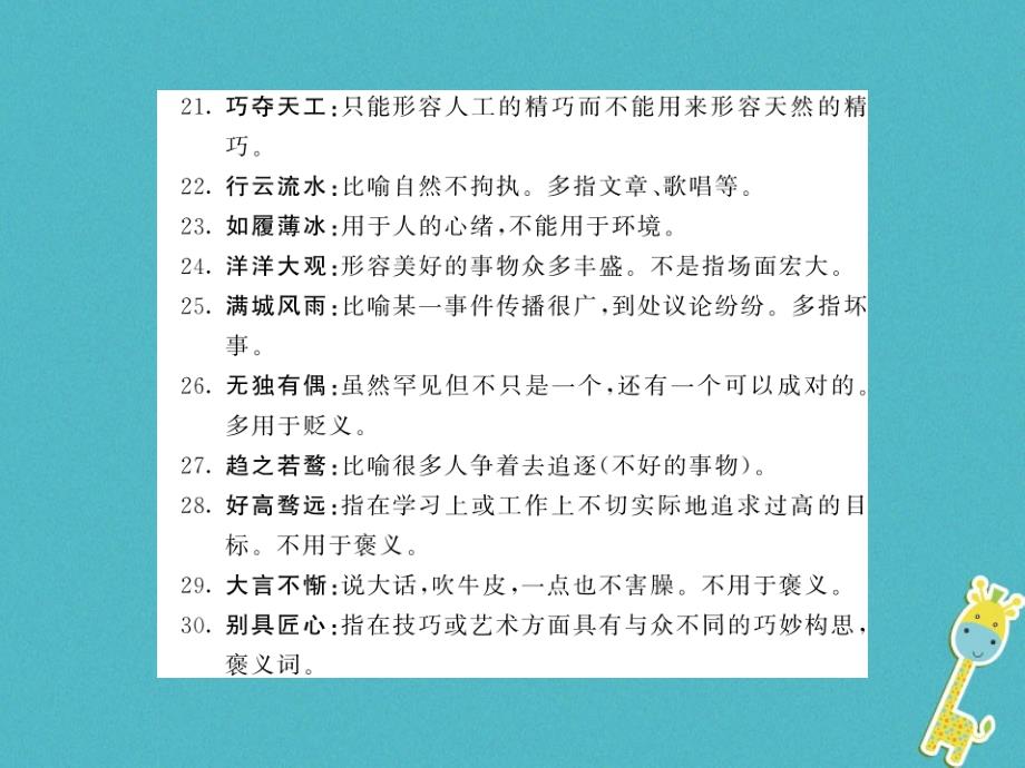 2018中考语文总复习第2编语文知识积累与运用专题五词语的理解与运用知识清单五初中生易错成语语文_第4页