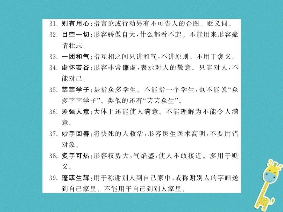 2018中考语文总复习第2编语文知识积累与运用专题五词语的理解与运用知识清单五初中生易错成语语文_第5页