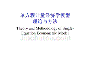经典单方程计量经济学模型 (2)