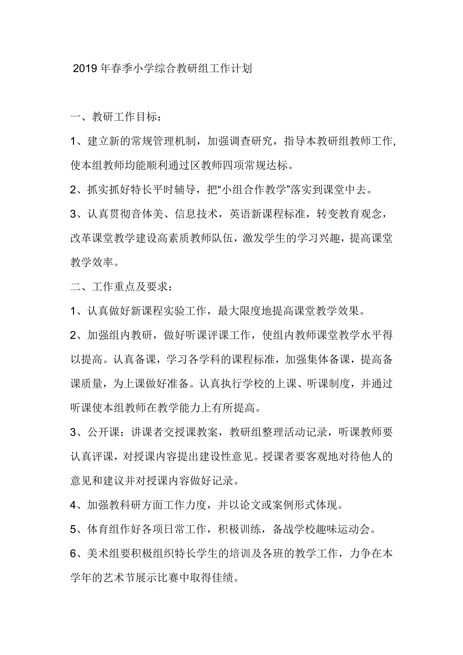 2019年春季小学综合教研组工作计划_第1页
