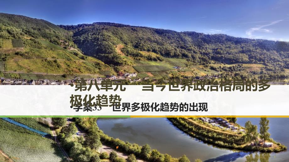 2017年秋高中历史第八单元当今世界政治格局的多极化趋势33世界多极化趋势的出现新人教版_第1页