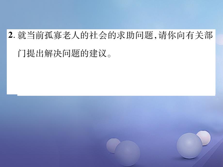 2017版七年级语文下册 第四单元 综合性学习 孝亲敬老，从我做起课件 新人教版.ppt_第4页