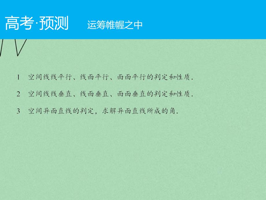 2016届高考数学二轮复习第1部分专题5必考点12点、直线、平面间的位置关系课件文_第2页