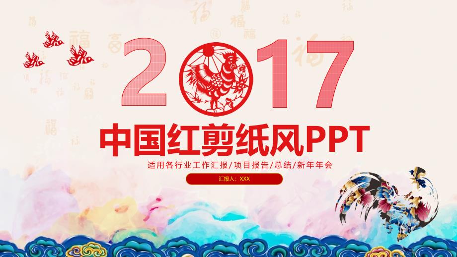 2017年终工作汇报项目业绩报告总结新年年会新年未来计划中国红剪纸ppt模板_第1页