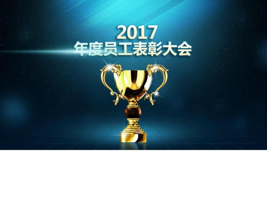 2017颁奖晚会年度员工表彰奖励ppt模板_第2页