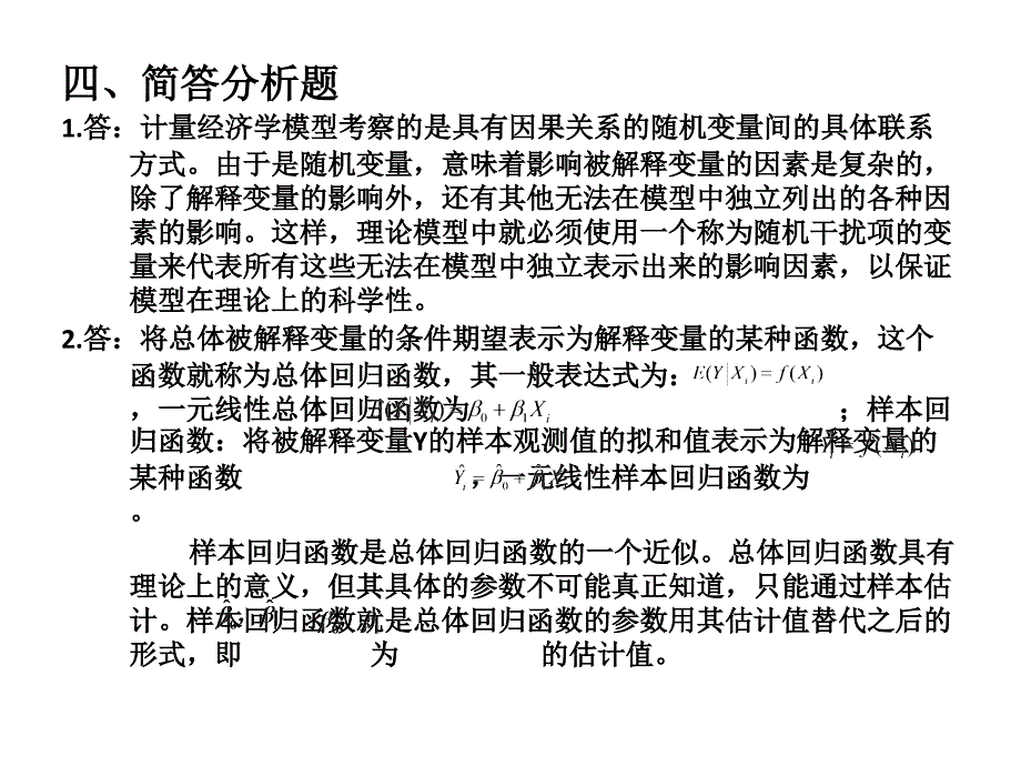 南财计量经济学答案第二章-一元线性回归模型_第2页