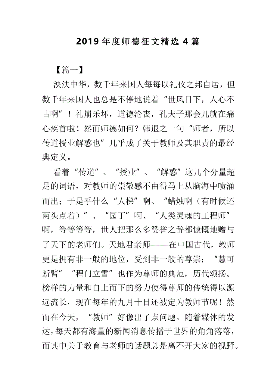 2019年度师德征文精选4篇_第1页