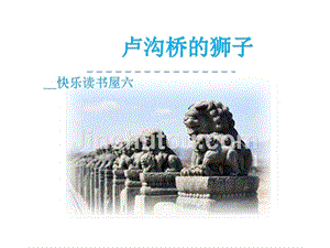 2016年教科版四年级语文上册快乐读书屋六卢沟桥的狮子...