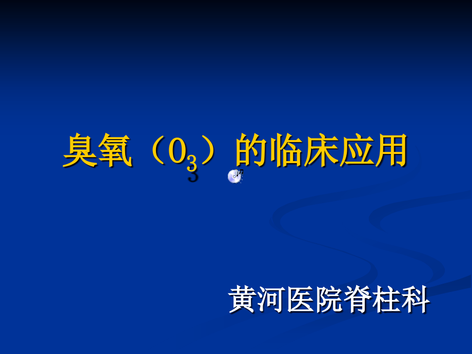 臭氧的临床应用-医学影像学ppt课件_第1页