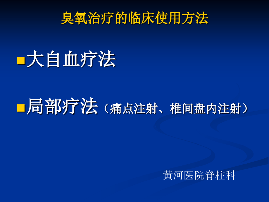 臭氧的临床应用-医学影像学ppt课件_第3页