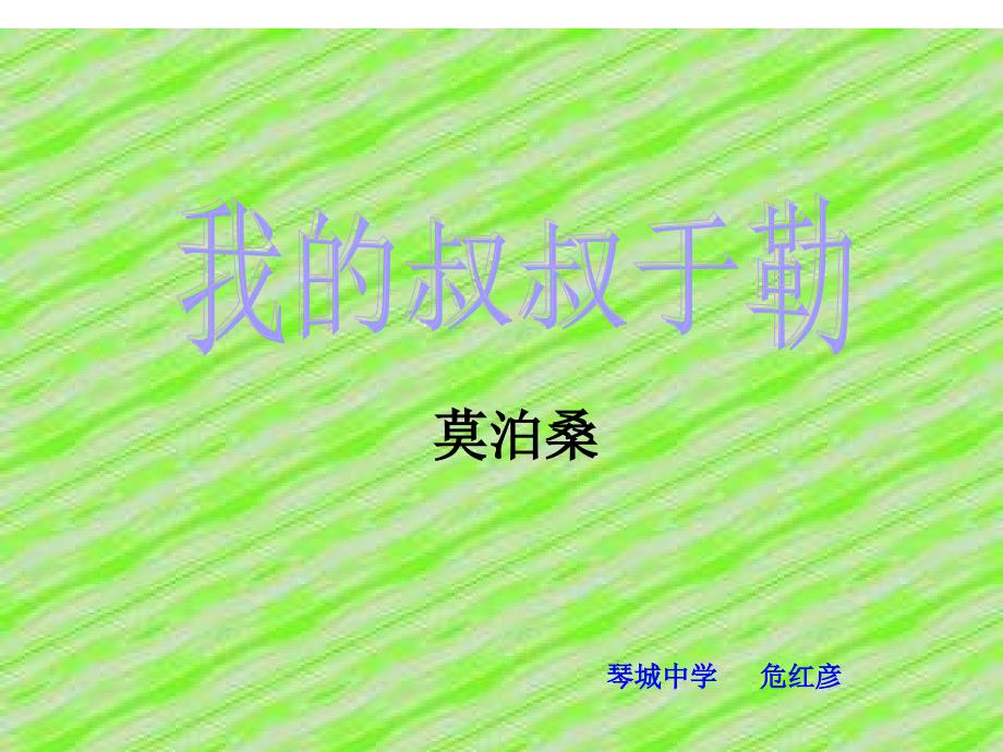 江西省抚州市南丰县琴城镇中学人教版九年级上册第十一课《我的叔叔于勒》课件(共20张ppt)_第1页