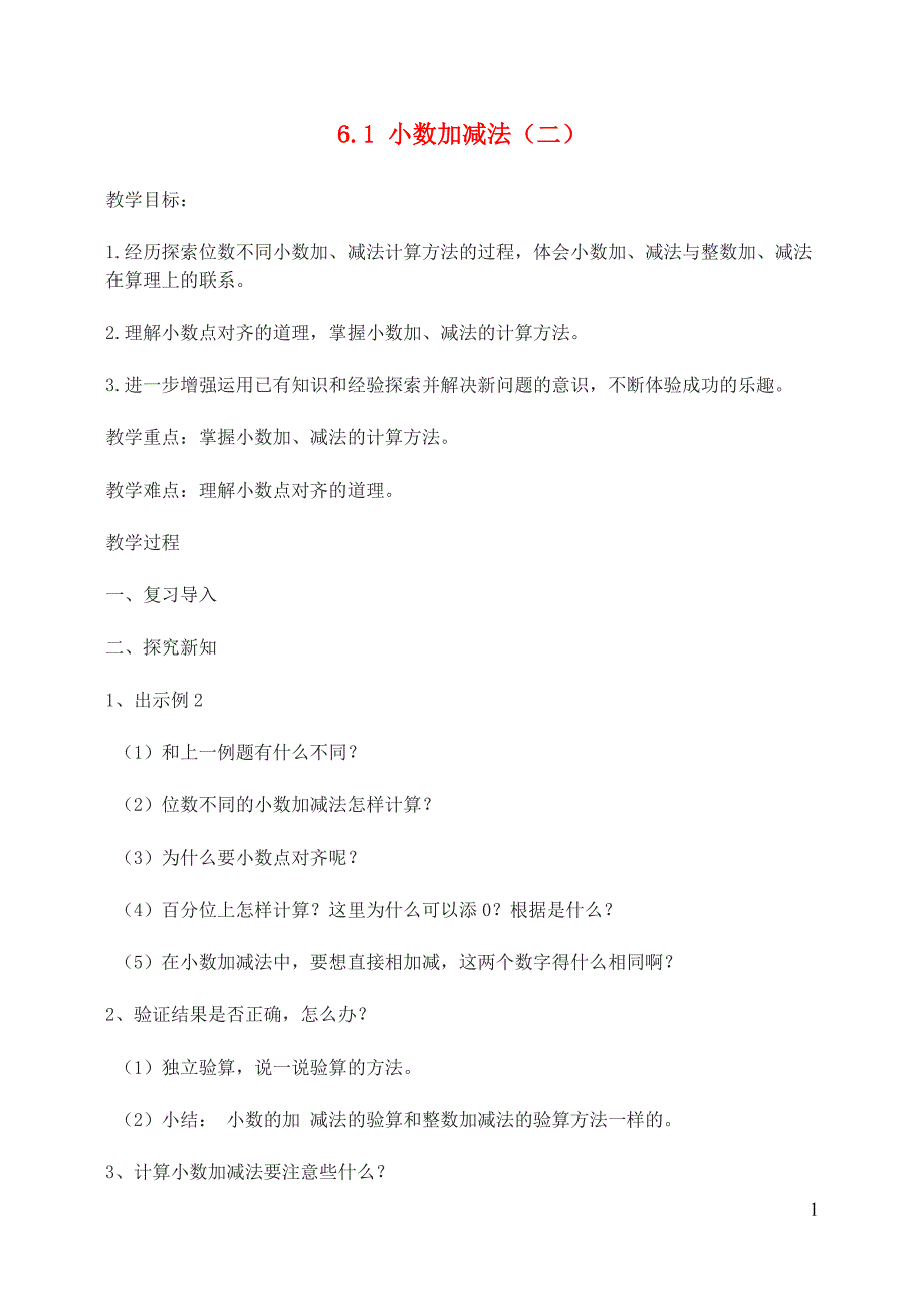 四年级数学下册 第6单元《小数的加法和减法》小数加减法（二）教案 新人教版_第1页