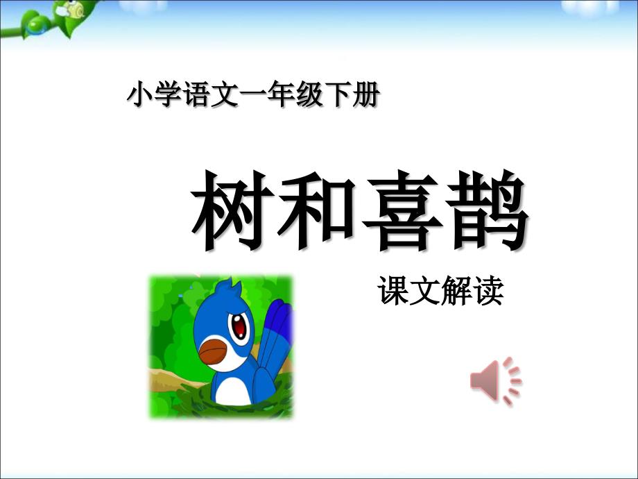 2017年人教版小语下册树和喜鹊课件_第1页