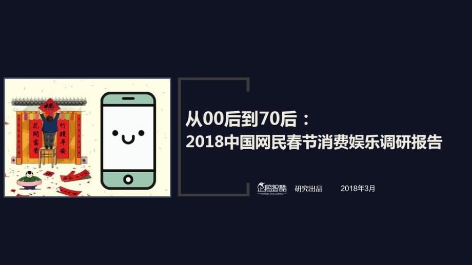 2018中国网民春节消费娱乐调研报告_第1页