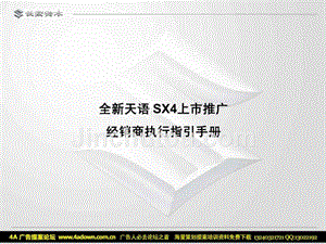 2018长安铃木全新天语sx4上市推广经销商执行指引手册
