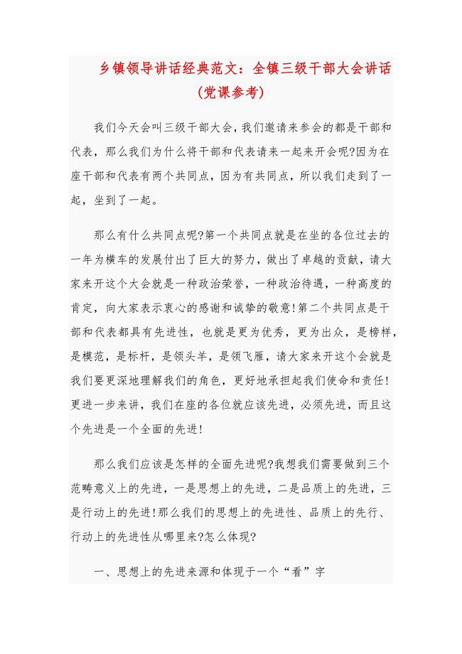 乡镇领导讲话经典范文：全镇三级干部大会讲话(党课参考)