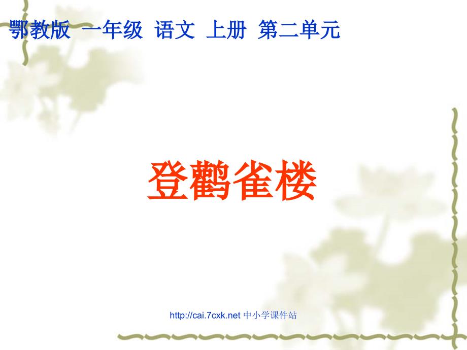 2016秋鄂教版语文一年级上册《古诗诵读 登鹳雀楼》ppt课件2_第1页