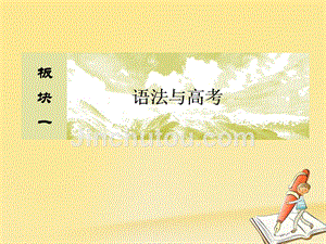 2018高三英语二轮复习 板块一 语法与高考 专题一 基础语法应用 2 名词和冠词课件