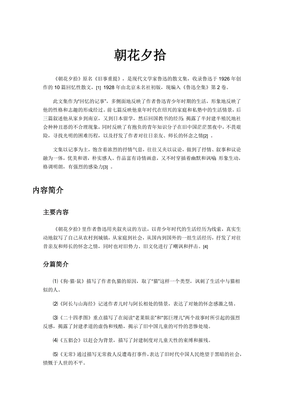 朝花夕拾（《旧事重提》）书集整体综述概要_第1页