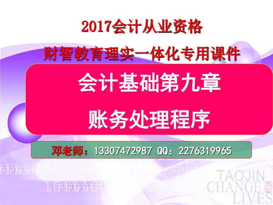 2017会计基础第九章账务处理程序_第1页