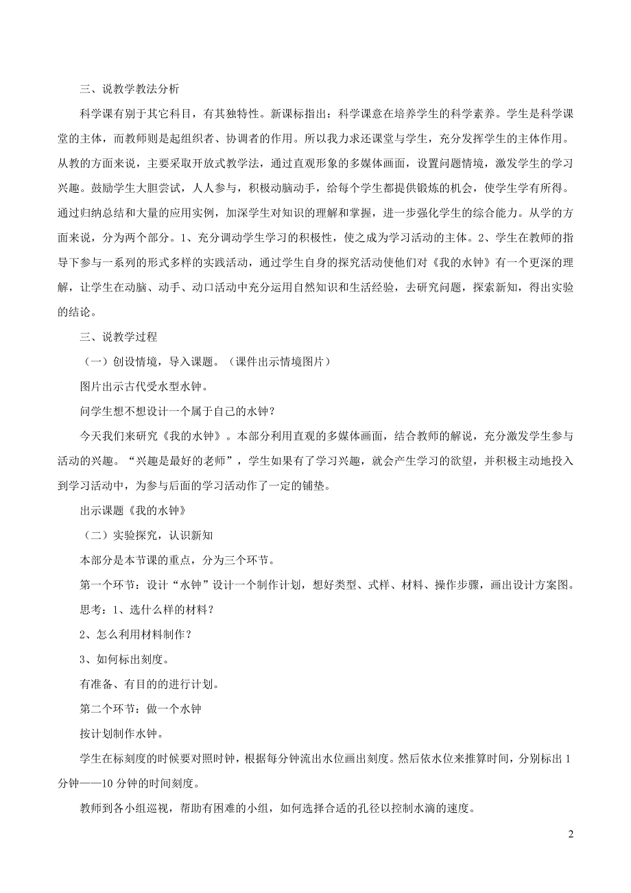 五年级科学下册 3.4《我的水钟》说课稿 教科版_第2页