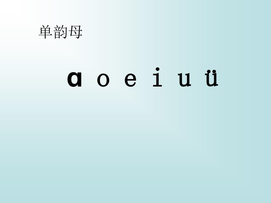 2017新人教版一年级语文上拼音aieiui课件共20张_第1页
